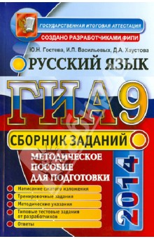 Государственная итоговая аттестация. Русский язык. Сборник заданий