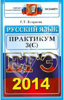 Русский язык. Выполнение заданий части 3(С). ЕГЭ 2014