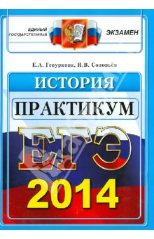 ЕГЭ 2014. История. Практикум по выполнению типовых тестовых заданий