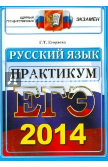 ЕГЭ 2014. Русский язык. Практикум по выполнению типовых тестовых заданий ЕГЭ