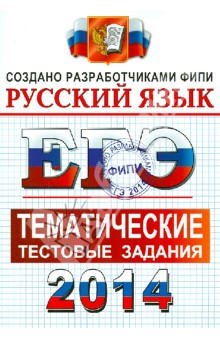 ЕГЭ 2014. Русский язык. Тематические тестовые задания