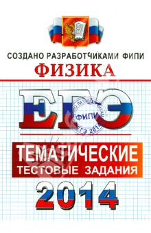 ЕГЭ 2014. Физика. Тематические тестовые задания