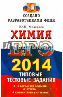 ЕГЭ 2014. Химия. Типовые тестовые задания