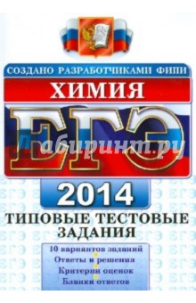 ЕГЭ 2014. Химия. Типовые тестовые задания