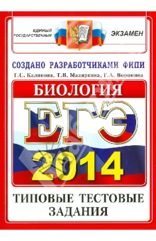 ЕГЭ 2014. Биология. Типовые тестовые задания