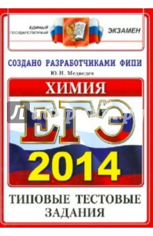 ЕГЭ 2014. Химия. Типовые тестовые задания