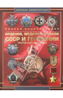 Полная энциклопедия орденов, медалей, знаков СССР и Германии Второй мировой войны