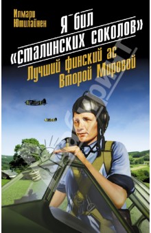 Я бил "сталинских соколов". Лучший финский ас Второй Мировой