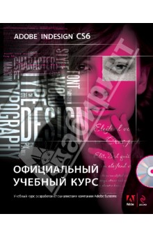 Adobe InDesign CS6. Официальный учебный курс (+DVD)