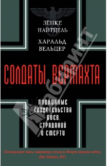 Солдаты Вермахта. Подлинные свидетельства боев, страданий и смерти