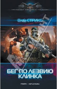 Игра: Бег по лезвию клинка