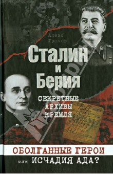 Сталин и Берия. Секретные архивы Кремля. Оболганные герои или исчадия ада?