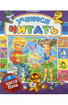 Учимся читать + касса букв