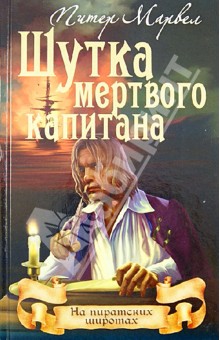 Шутка мертвого капитана