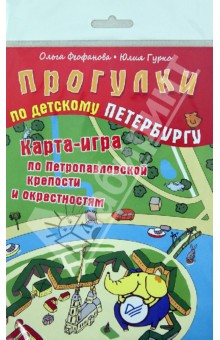 Прогулки по детскому Петербургу. Карта-игра по Петропавловской крепости