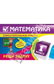 Математика. 1 класс. Реши задачу: для любознательных