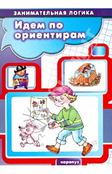 Идем по ориентирам