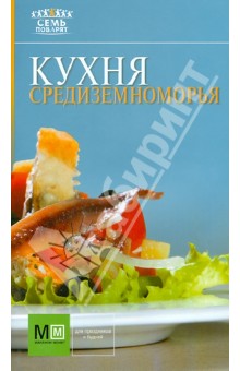 Кухня Средиземноморья
