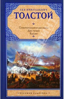 Севастопольские рассказы. Два гусара. Казаки