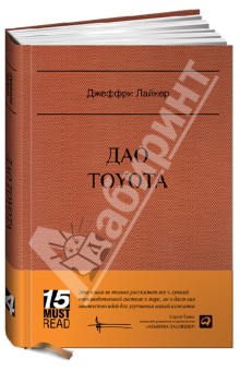 Дао Toyota: 14 принципов менеджмента ведущей компании мира