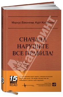 Сначала нарушьте все правила! Что лучшие в мире менеджеры делают по-другому?