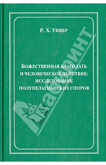 Божественная благодать и человеческое действие. Исследование полупелагианских споров