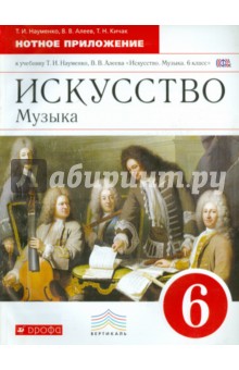 Искусство. Музыка. 6 класс. Нотное приложение к учебнику Т.И. Науменко, В.В. Алеева. Вертикаль. ФГОС