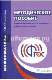 Информатика. 10-11 классы. Рабочие программы. Базовый и углубленный уровни. ФГОС