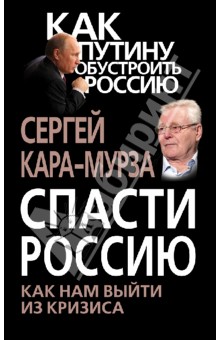 Спасти Россию. Как нам выйти из кризиса