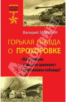 Горькая правда о Прохоровке. "Величайшее танковое сражение" или танковое побоище?