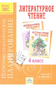 Поурочно-тематическое планирование к учебнику В.Ю. Свиридовой "Литературное чтение". 4 класс. ФГОС