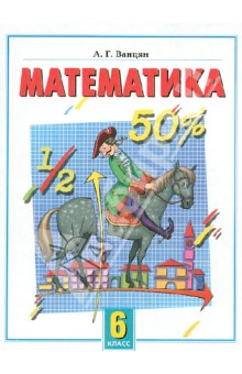 Математика. Экспериментальный учебник для 6 класса общеобразовательной школы