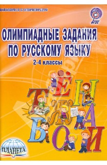 Олимпиадные задания по русскому языку. 2-4 классы. ФГОС