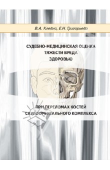 Судебно-медицинская оценка тяжести вреда здоровью при переломах костей скулоорбитального комплекса