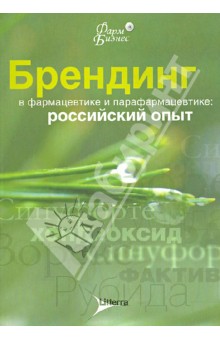 Брендинг в фармацевтике и парафармацевтике: Российский опыт