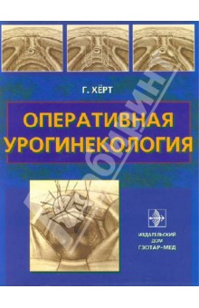 Оперативная урогинекология: руководство для врачей