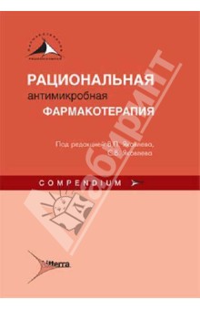 Рациональная антимикробная фармакотерапия