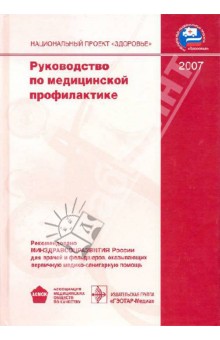 Руководство по медицинской профилактике