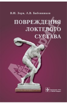 Повреждения локтевого сустава: руководство