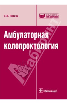 Амбулаторная колопроктология: руководство