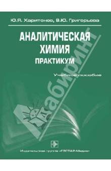 Аналитическая химия. Практикум: учебное пособие