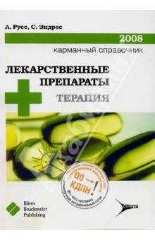 Лекарственные препараты + терапия. Карманный справочник - 2008