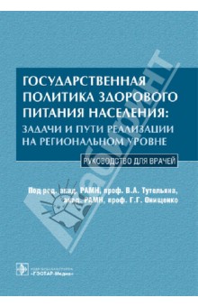 Государственная политика здорового питания населения: задачи и пути реализации