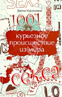 1001 курьезное происшествие из мира секса