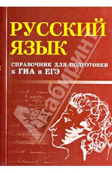 Русский язык. Справочник для подготовки к ГИА и ЕГЭ