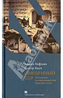 Священный сор. Потерянный и возвращенный мир Каирской генизы