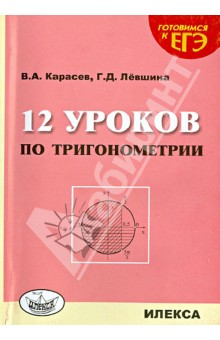 12 уроков по тригонометрии