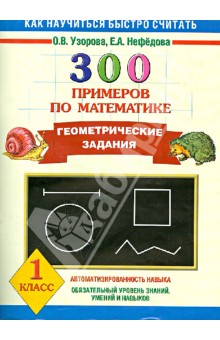 300 примеров по математике. Геометрические задания. 1 класс