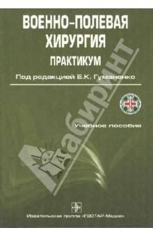 Практикум по военно-полевой хирургии. Учебное пособие