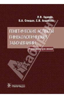 Генетические аспекты гинекологических заболеваний